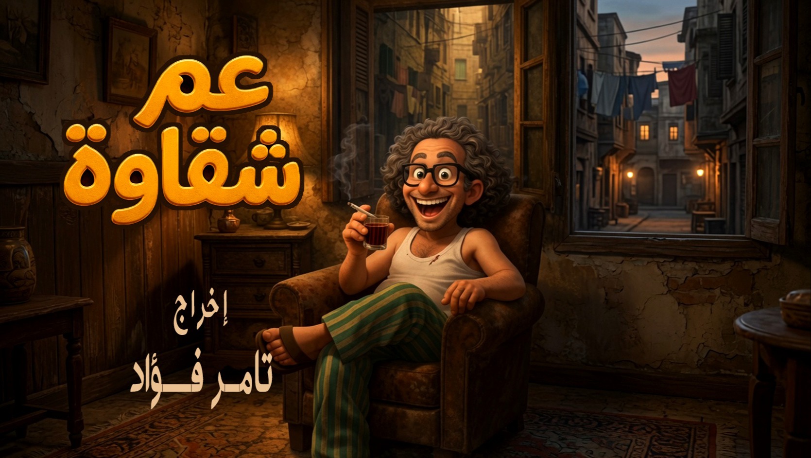 مغامرات عم شقاوة — الكتاب المسموع