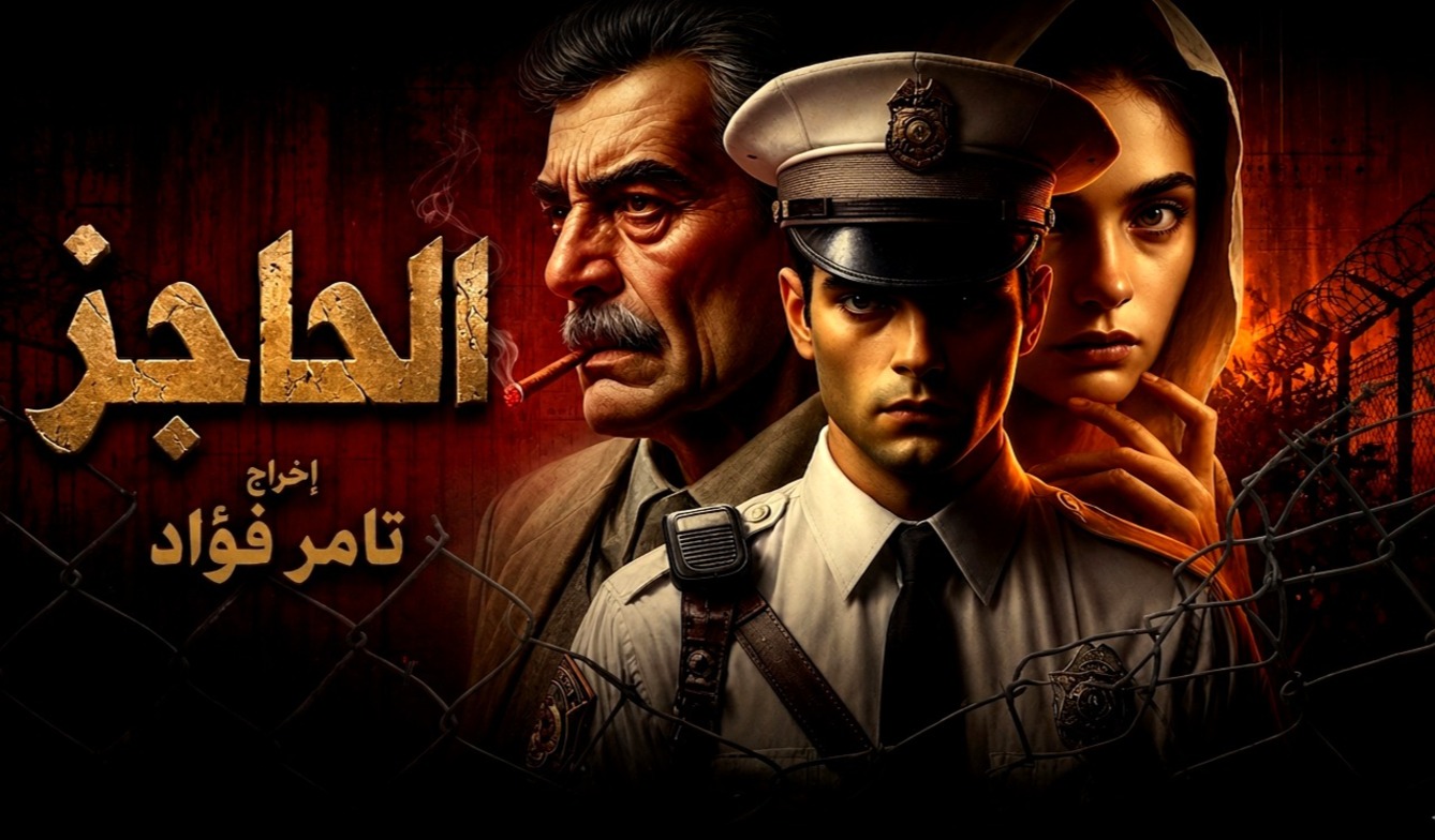 الحاجز — الكتاب المسموع