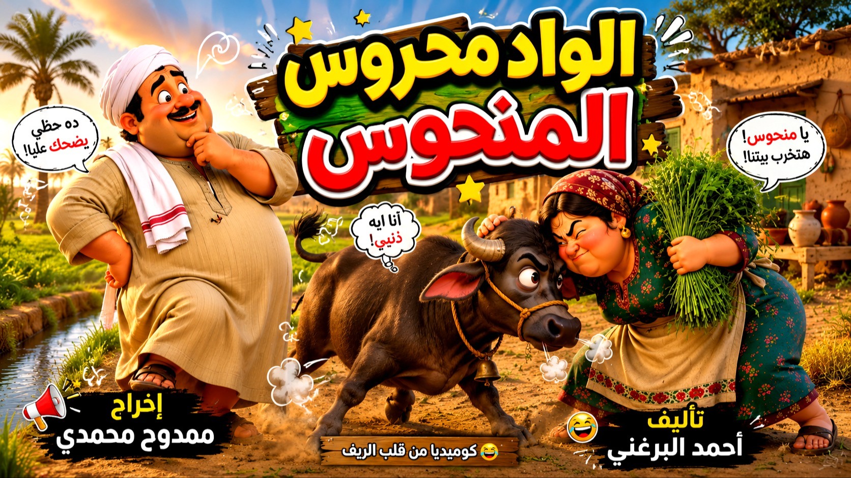 الواد محروس المنحوس — الكتاب المسموع