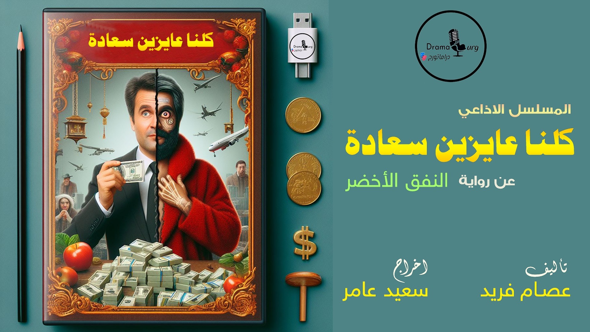 كلنا عايزين سعادة — الكتاب المسموع