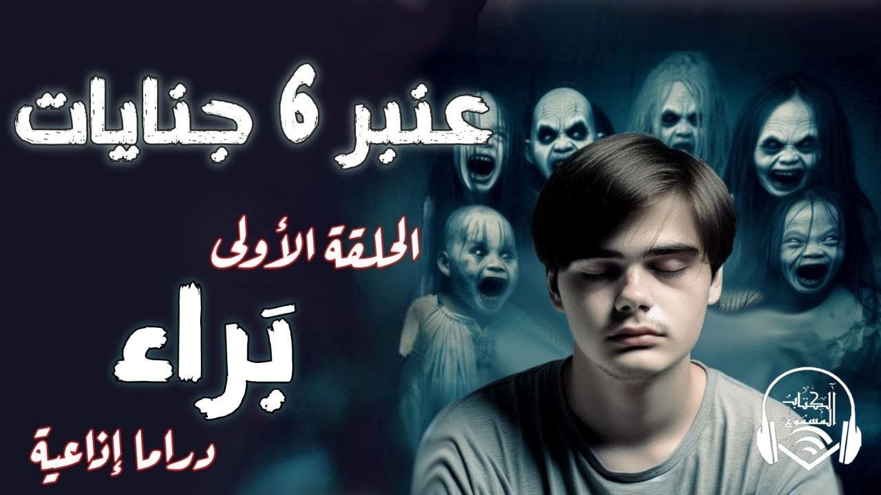 عنبر ٦ جنايات — الكتاب المسموع